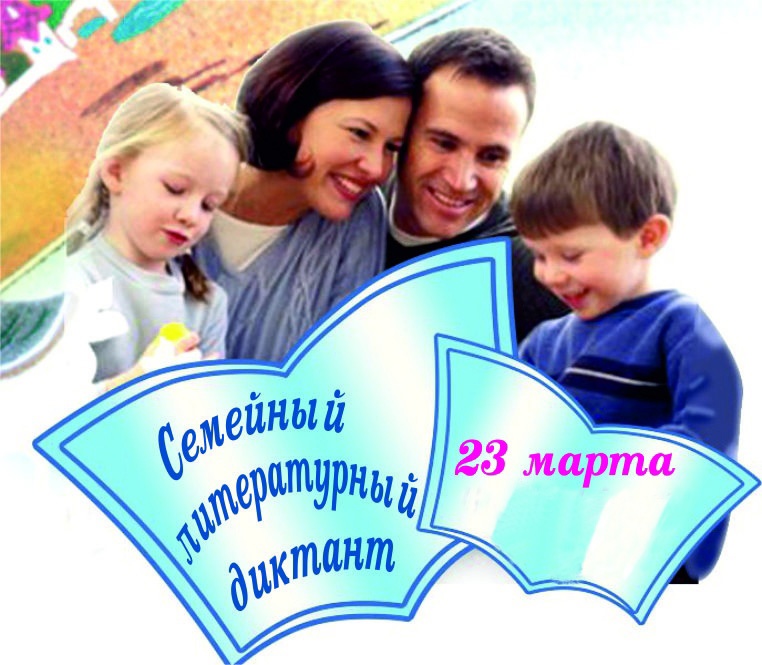 Семейный литературный диктант